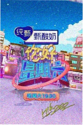 周末茶话会综艺封面